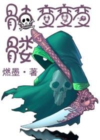 骷髅变变变