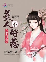 乱世华族:美人不好惹