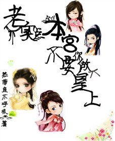 老实点,本宫不要你做皇上