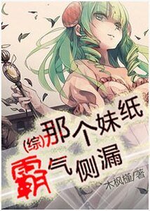 (综同人)那个妹纸霸气侧漏