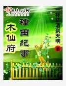 木仙府种田纪事