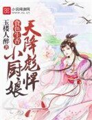 食色生香:天降彪悍小厨娘