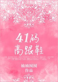 41码高跟鞋