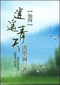 (仙四同人)逍遥青天