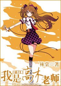 (富江同人)我是高木老师
