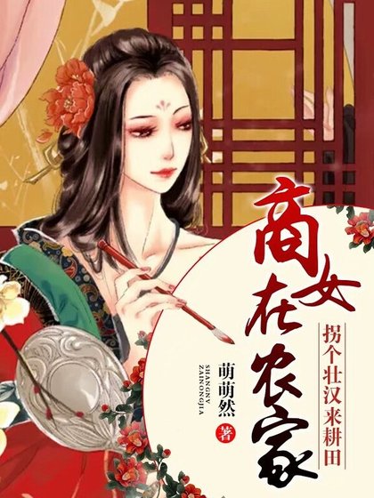 商女在农家:拐个壮汉来耕田