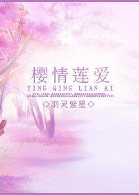 (死神同人)樱情莲爱