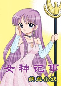 (综漫同人)女神记事