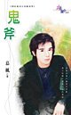 鬼斧(神出鬼没系列之地狱鬼众)