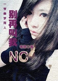 (一帘幽梦同人)一帘幽梦之别再叫我NC