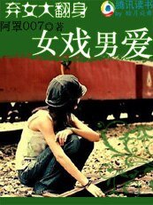 弃女大翻身:女戏男爱