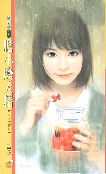 胆小磨人精(靓女不老实之一)