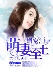媚宠,萌妻至上