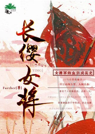 长缨女将