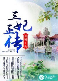 三妃正傳