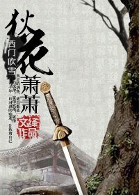 (西门吹雪同人)狄花萧萧