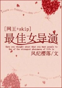 (网王+SKIP同人)最佳女导演
