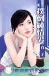 扑倒纯情男(春天咖啡馆之一)
