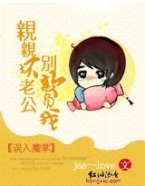 误入魔掌:亲亲坏老公,别欺负我