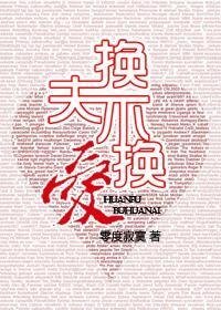 换夫不换爱