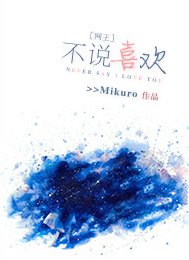 (网王同人)不说喜欢。