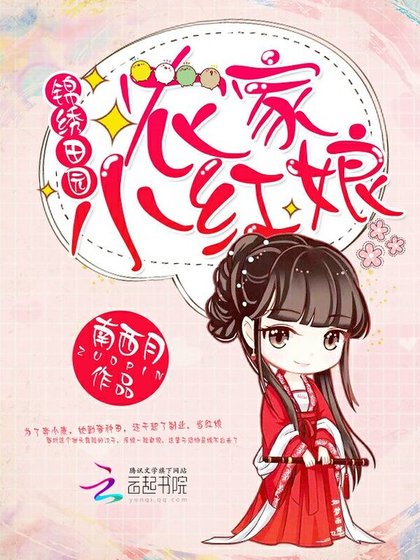 锦绣田园:农家小红娘