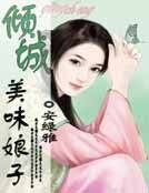 倾城美味娘子