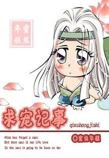 求宠记事