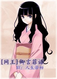 (网王+花样同人)卿言菲语
