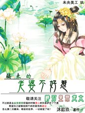 棒打皇帝老大:骗来的老婆不好惹