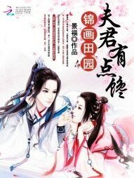 锦画田园:夫君有点馋