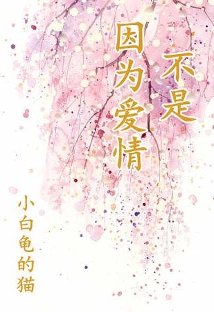 不是因为爱情/男渣女贱雷翻天