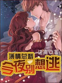薄情总裁:今夜别想逃