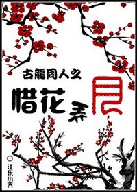 (古龙同人)惜花弄月