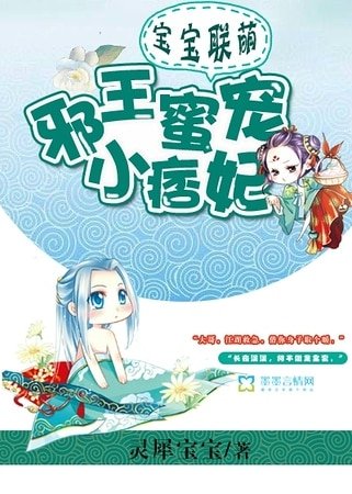 宝宝联萌:邪王蜜宠小痞妃