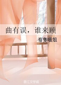 曲有误,谁来顾