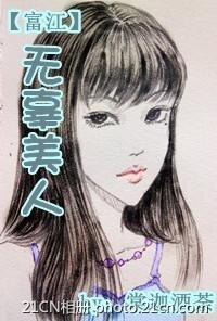 (富江同人)无辜美人