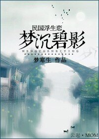 贵公子的诱惑:寒山碧/民国浮华恋:梦沉碧影