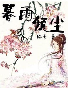 冷面将军俏千金:暮雨倾尘