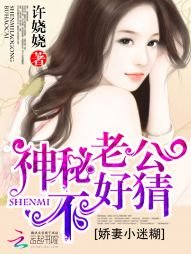 娇妻小迷糊:神秘老公不好猜