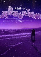 我是否,出卖了爱情