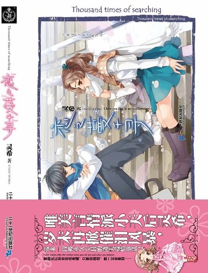 纠缠一生的温暖邂逅:恋之蔓千寻(出书版)