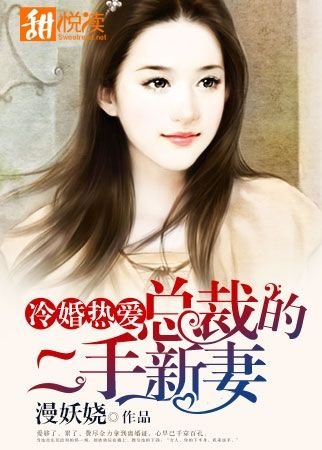 冷婚热爱:总裁的二手新妻/美味邂逅:情动亿万首席