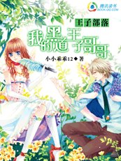 王子部落:我的黑道王子哥哥