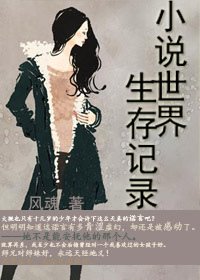 小说世界生存记录