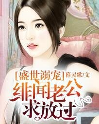 盛世溺宠:绯闻老公求放过