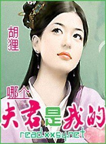 哪个夫君是我的