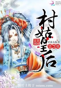 富贵田园:村姑皇后恁嚣张