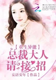 重生异能:总裁大人请接招