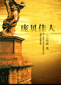 (历史剧同人)庞贝佳人